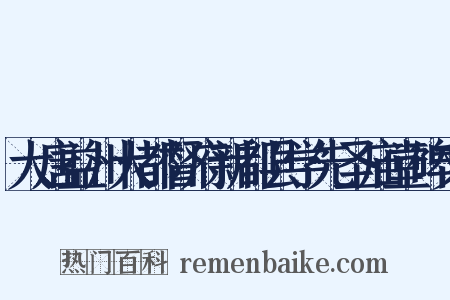 大唐益州大都督府新都县学先圣庙堂碑文是什么意思的图片